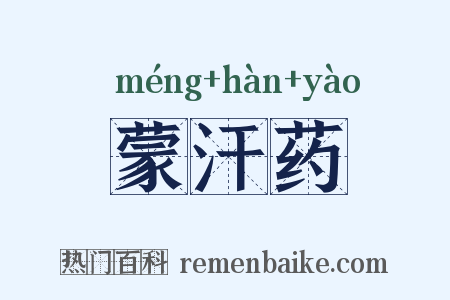 蒙汗药是什么意思的图片